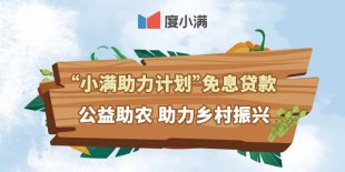 小满助力计划落地重庆城口和奉节县 度小满免息贷款支持特色产业突围