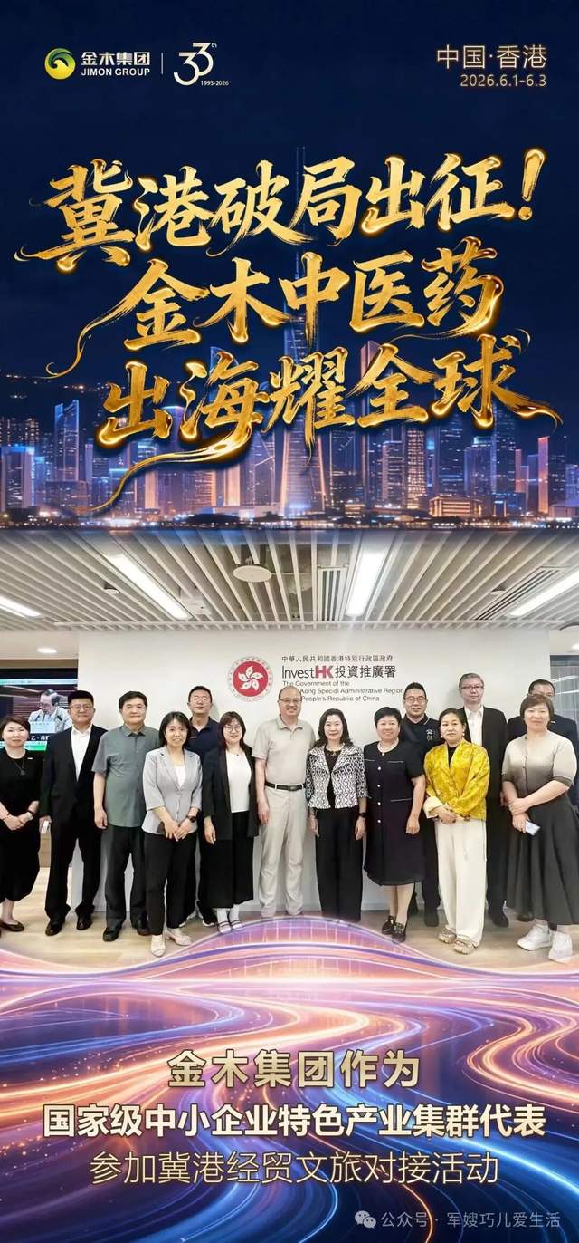 金木集团登陆香港，中医药扬帆出海耀全球